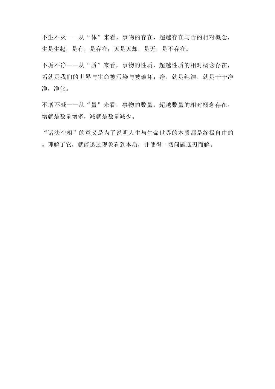 什么是诸法空相？教你抓住本质的方法.docx_第2页