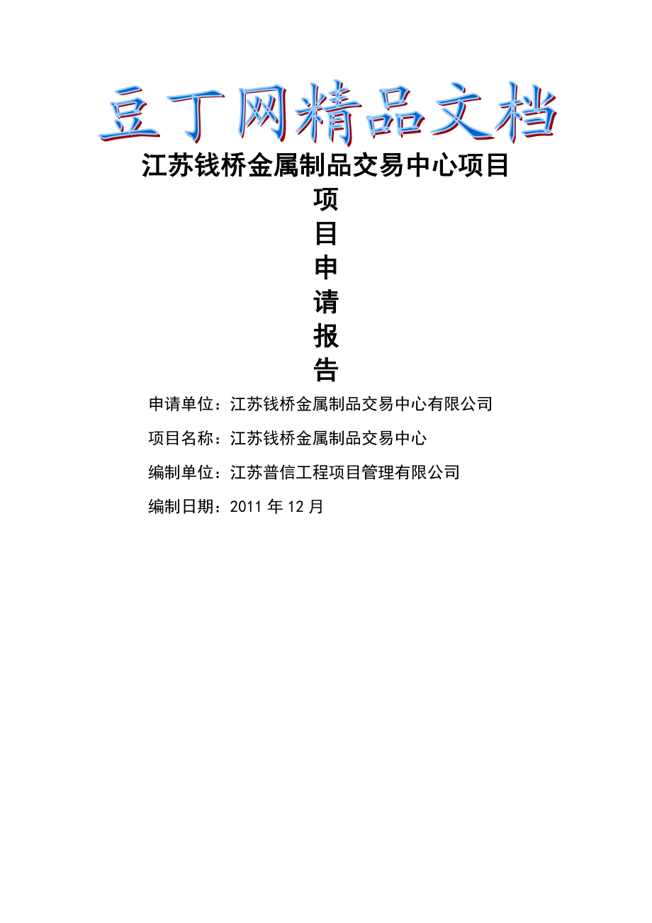 江苏钱桥金属制品交易中心项目可行性研究报告.doc_第1页