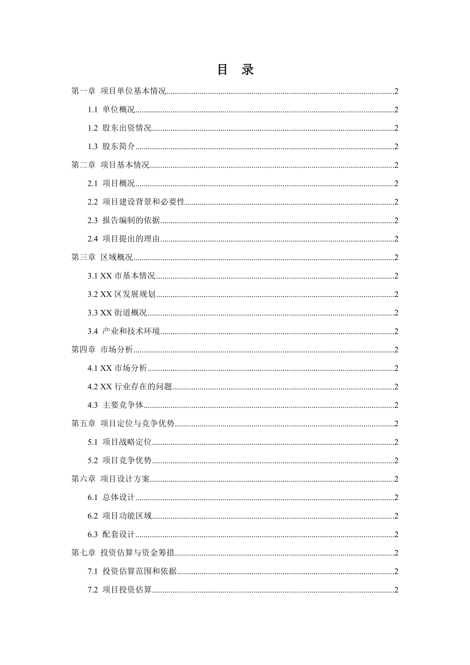 江苏钱桥金属制品交易中心项目可行性研究报告.doc_第2页