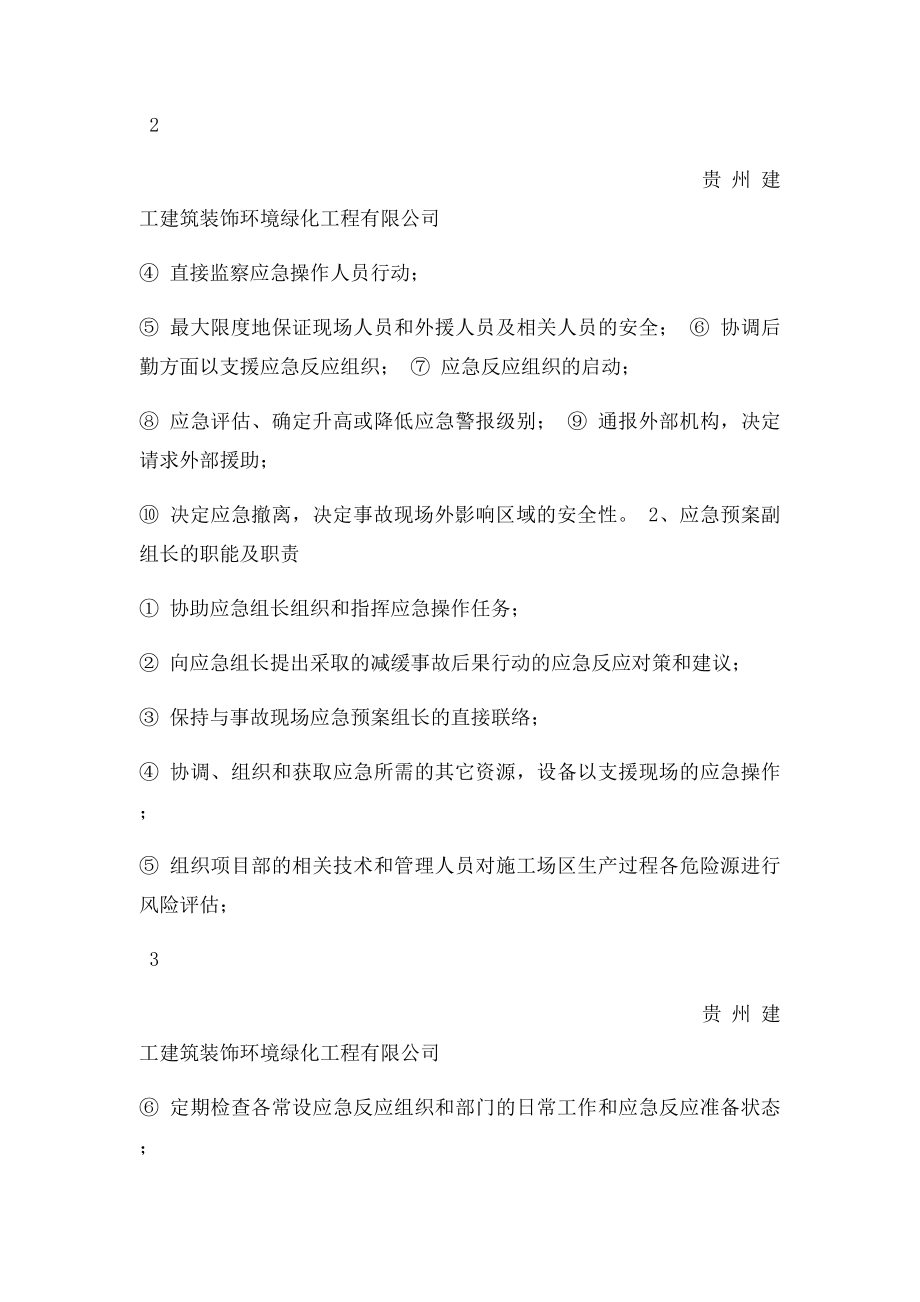 公园绿化施工安全事故应急预案施工方案.docx_第3页