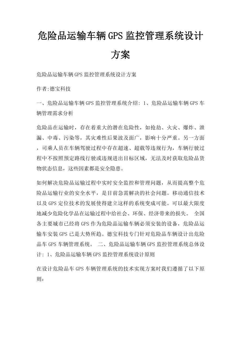 危险品运输车辆GPS监控管理系统设计方案.docx_第1页