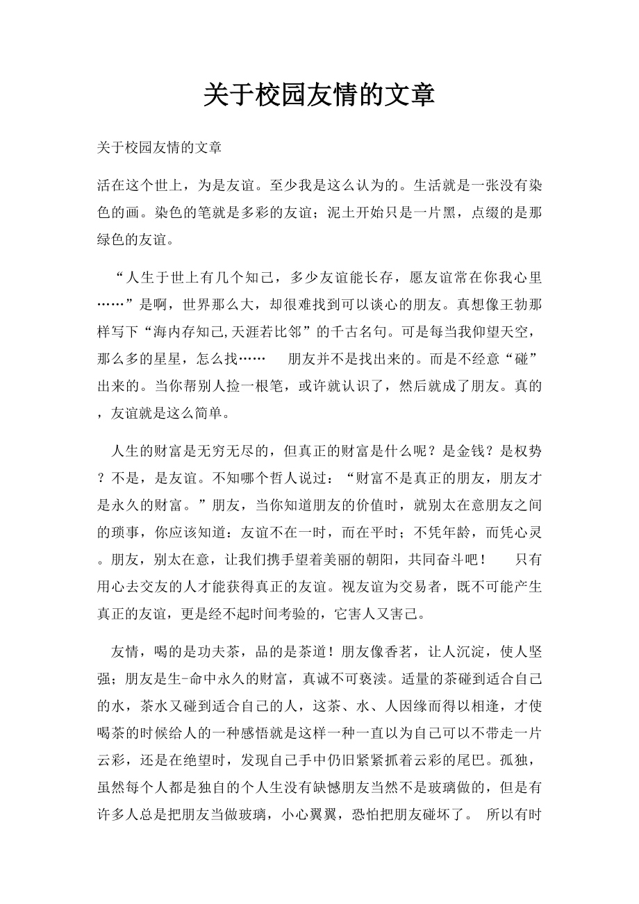 关于校园友情的文章.docx_第1页