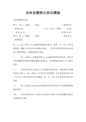 合伙份额转让协议模板.docx