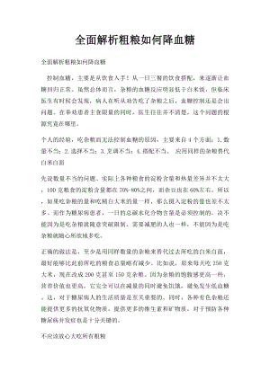 全面解析粗粮如何降血糖.docx