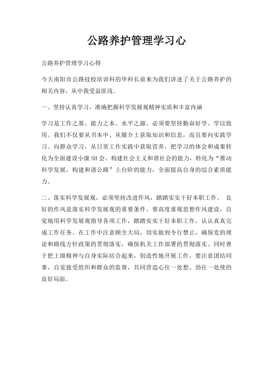 公路养护管理学习心.docx_第1页