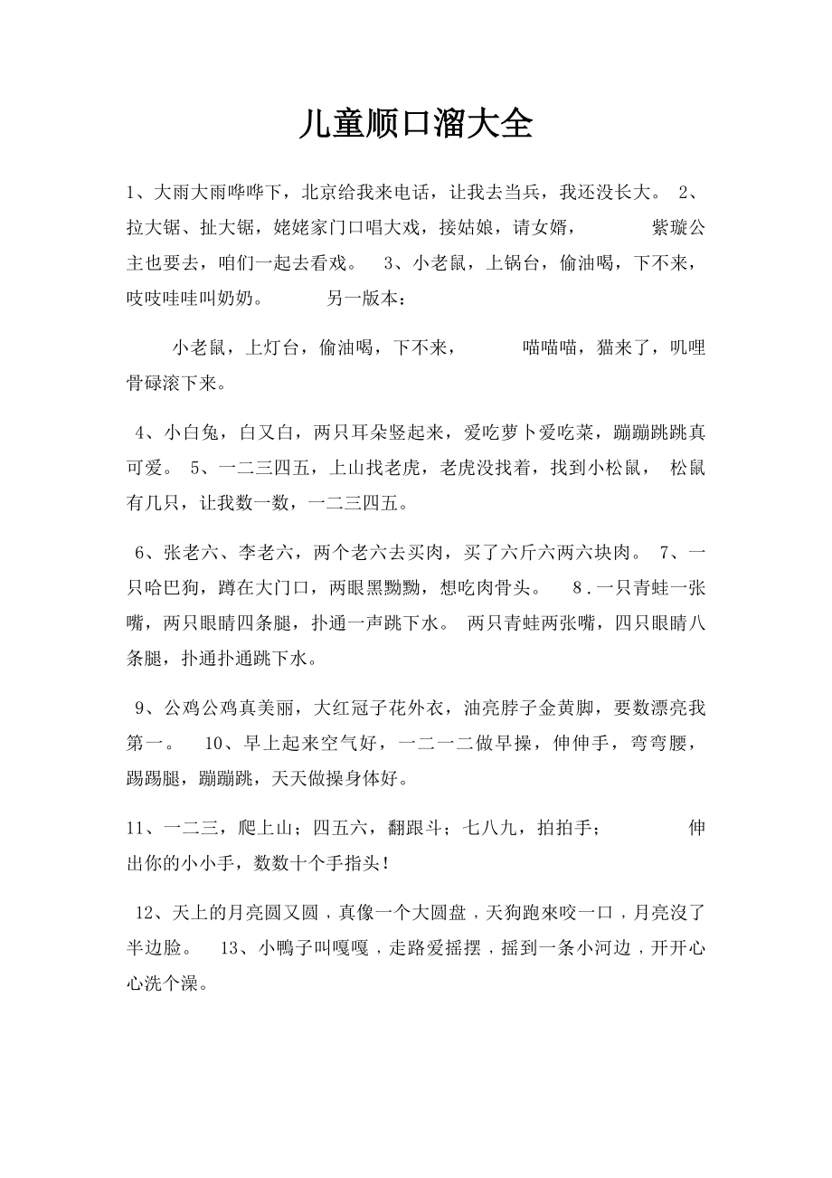 儿童顺口溜大全(1).docx_第1页