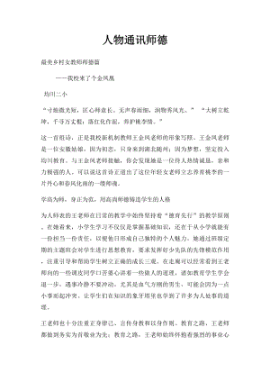 人物通讯师德.docx