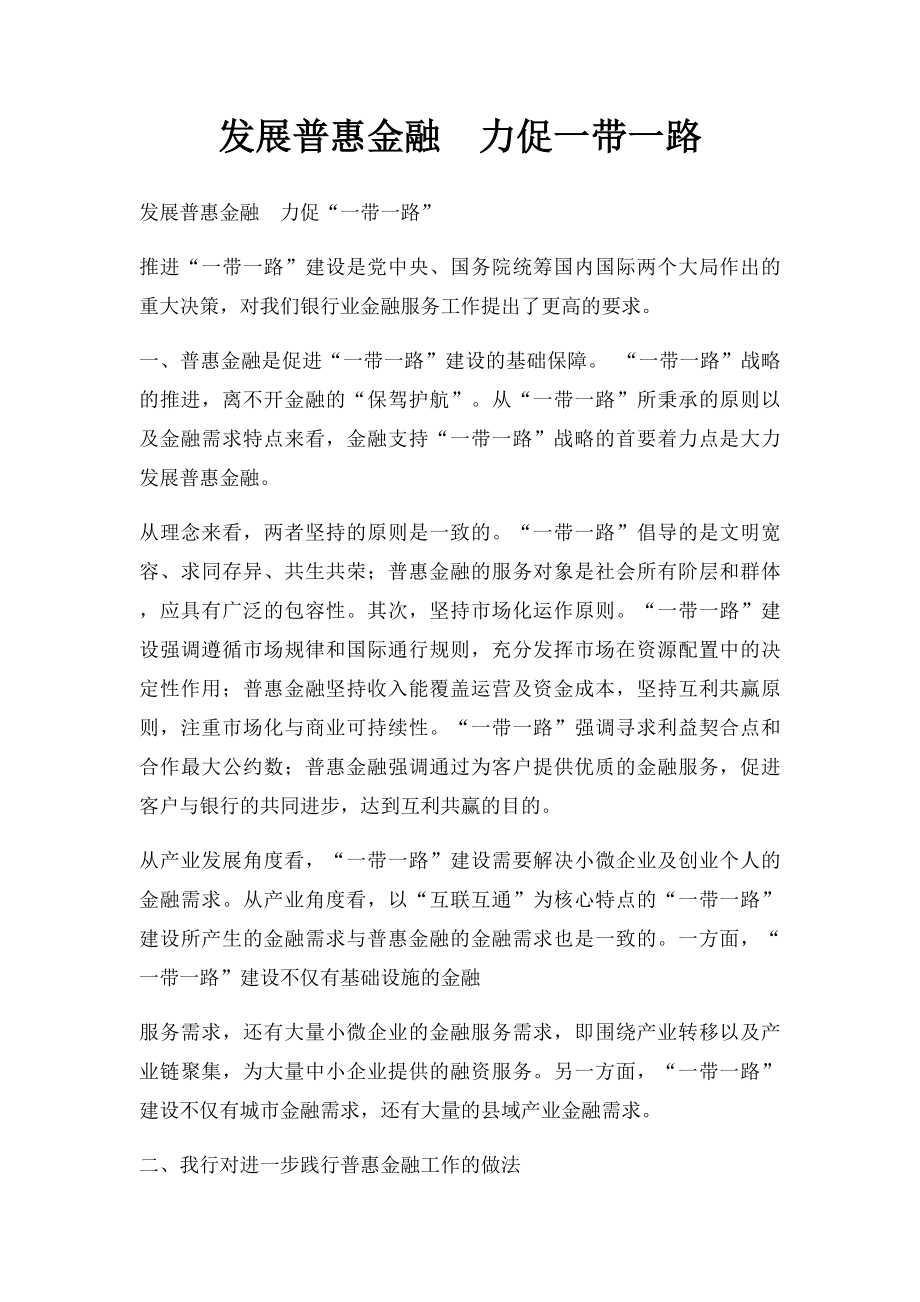 发展普惠金融力促一带一路.docx_第1页