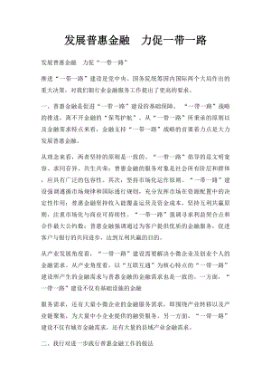 发展普惠金融力促一带一路.docx