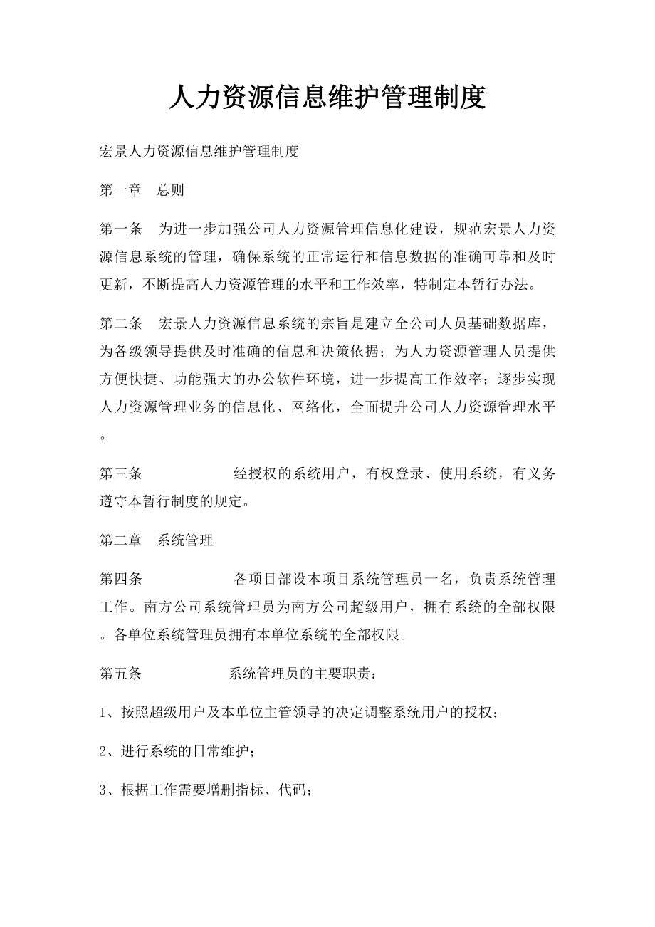 人力资源信息维护管理制度.docx_第1页