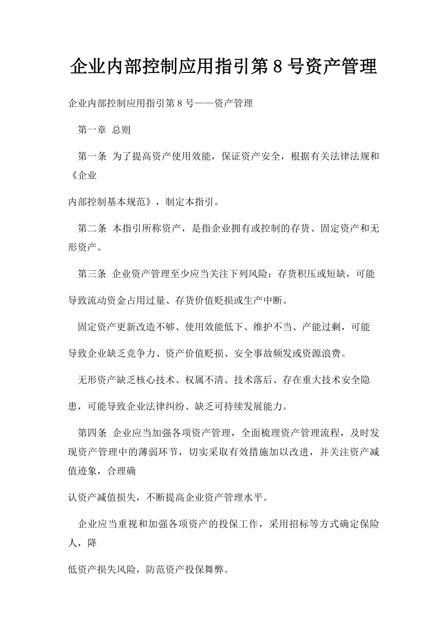 企业内部控制应用指引第8号资产管理.docx_第1页