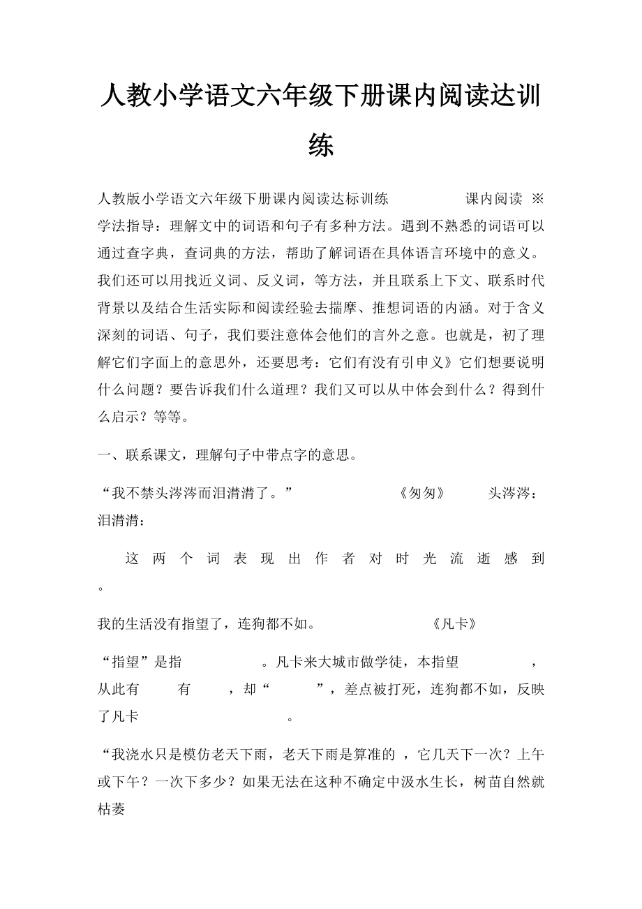 人教小学语文六年级下册课内阅读达训练.docx_第1页