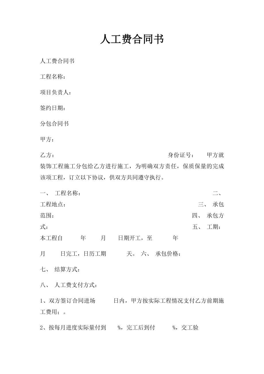 人工费合同书(1).docx_第1页