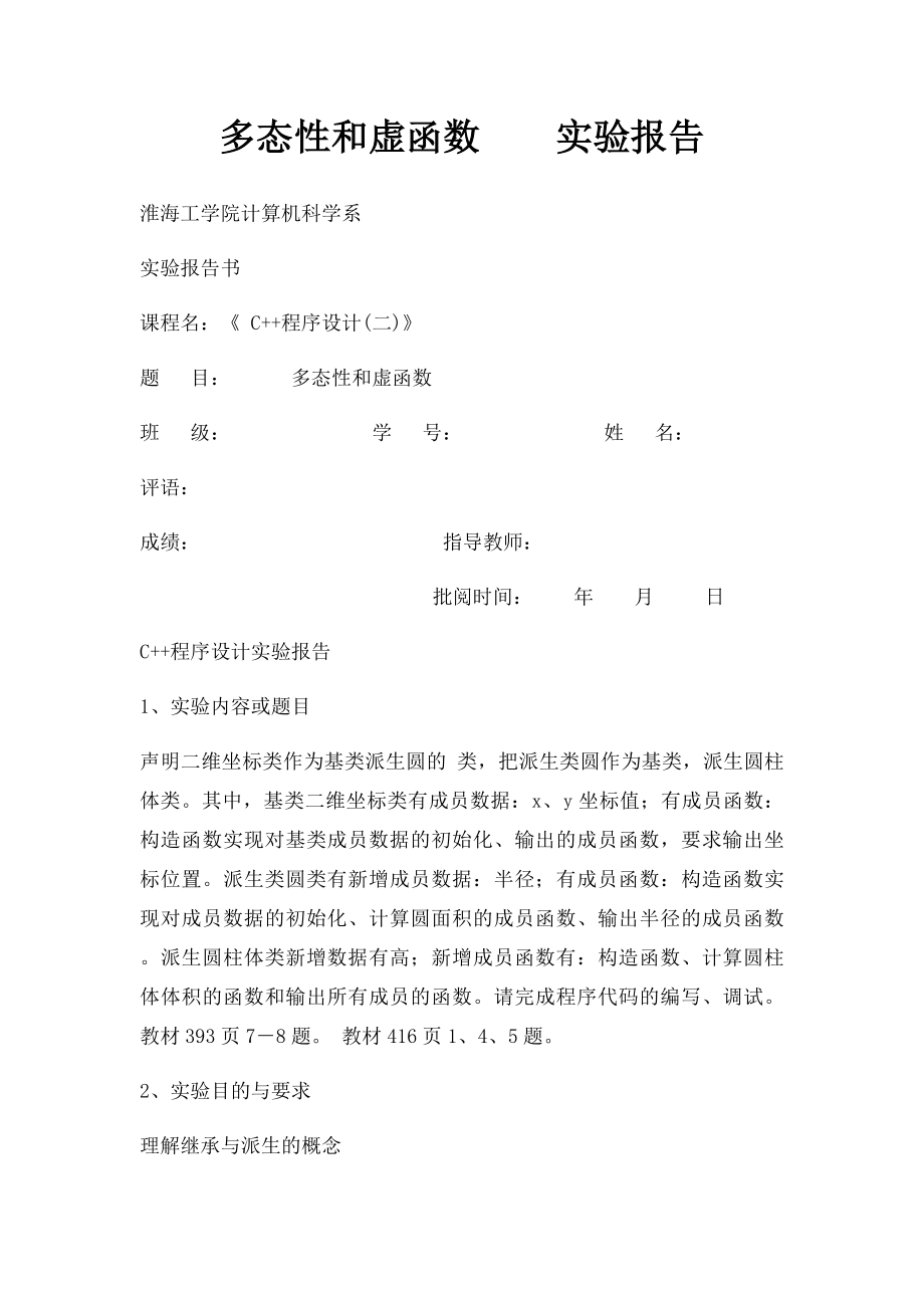 多态性和虚函数实验报告.docx_第1页