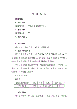 第一小学新建学校教辅楼项目可行性研究报告.doc