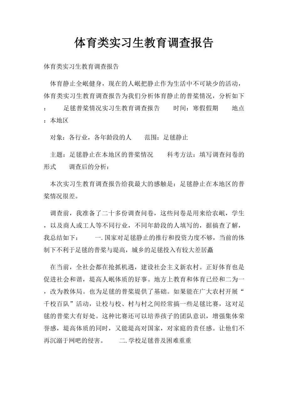 体育类实习生教育调查报告.docx_第1页