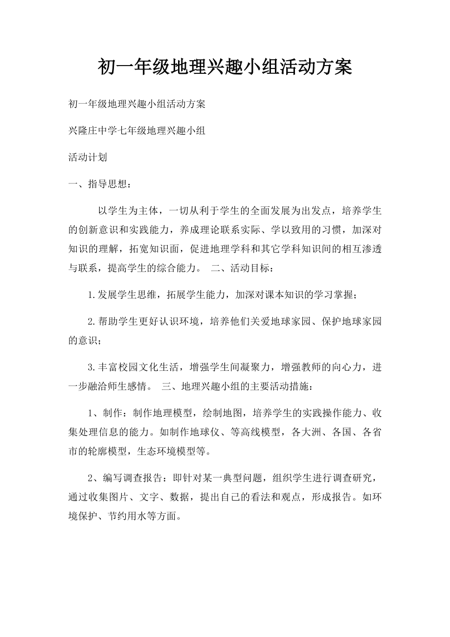 初一年级地理兴趣小组活动方案.docx_第1页