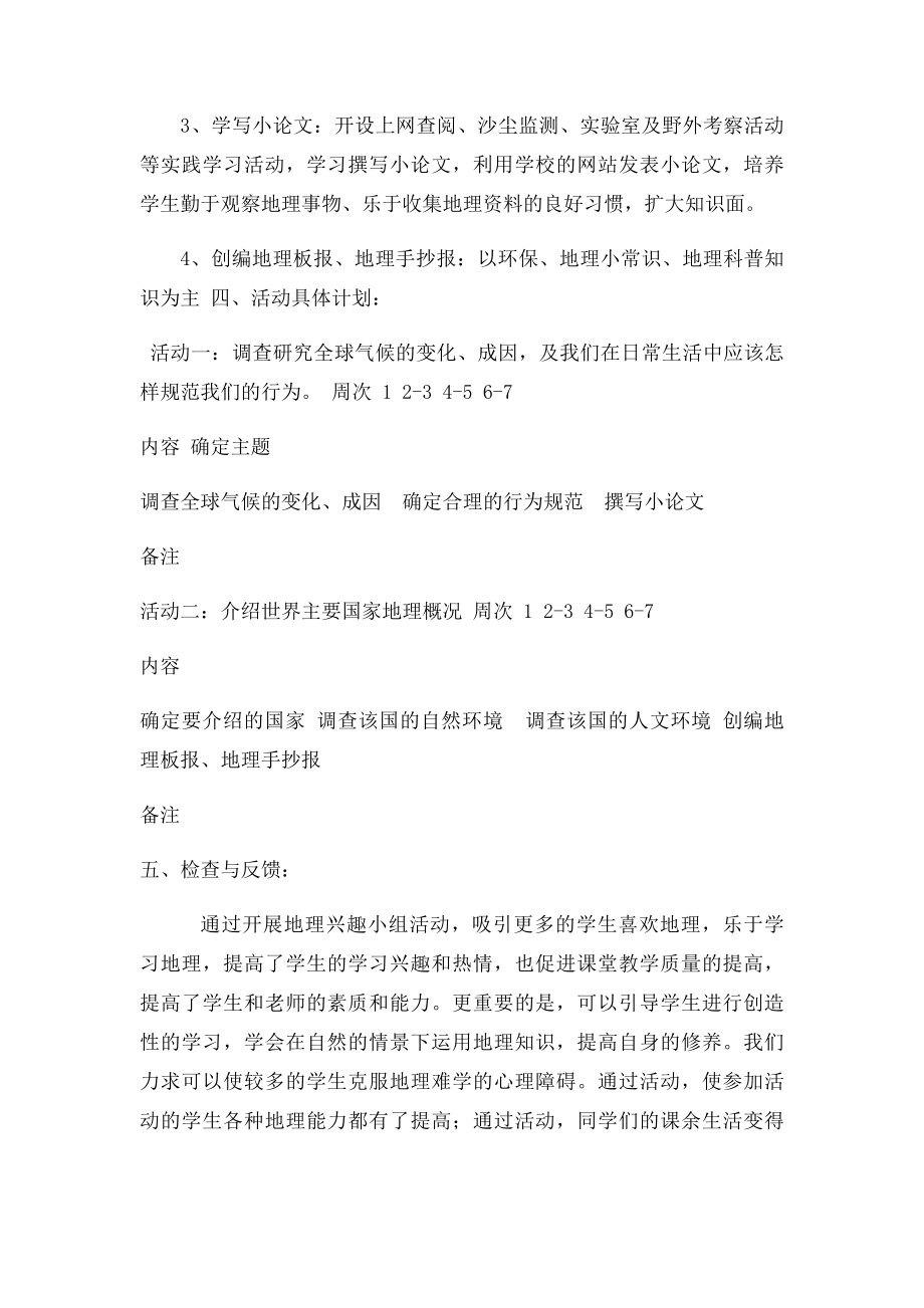 初一年级地理兴趣小组活动方案.docx_第2页