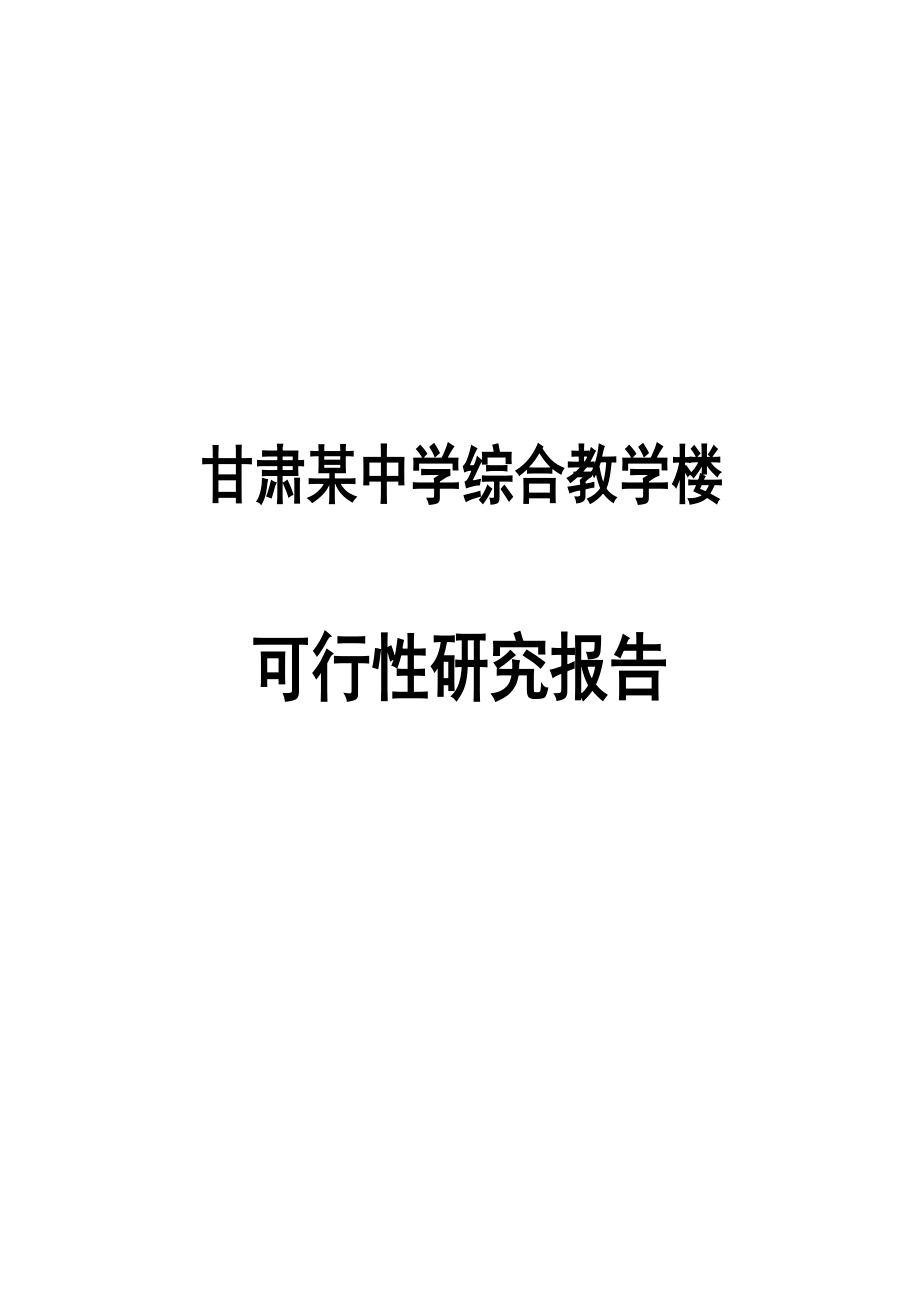 甘肃某中学综合教学楼可行性研究报告.doc_第1页