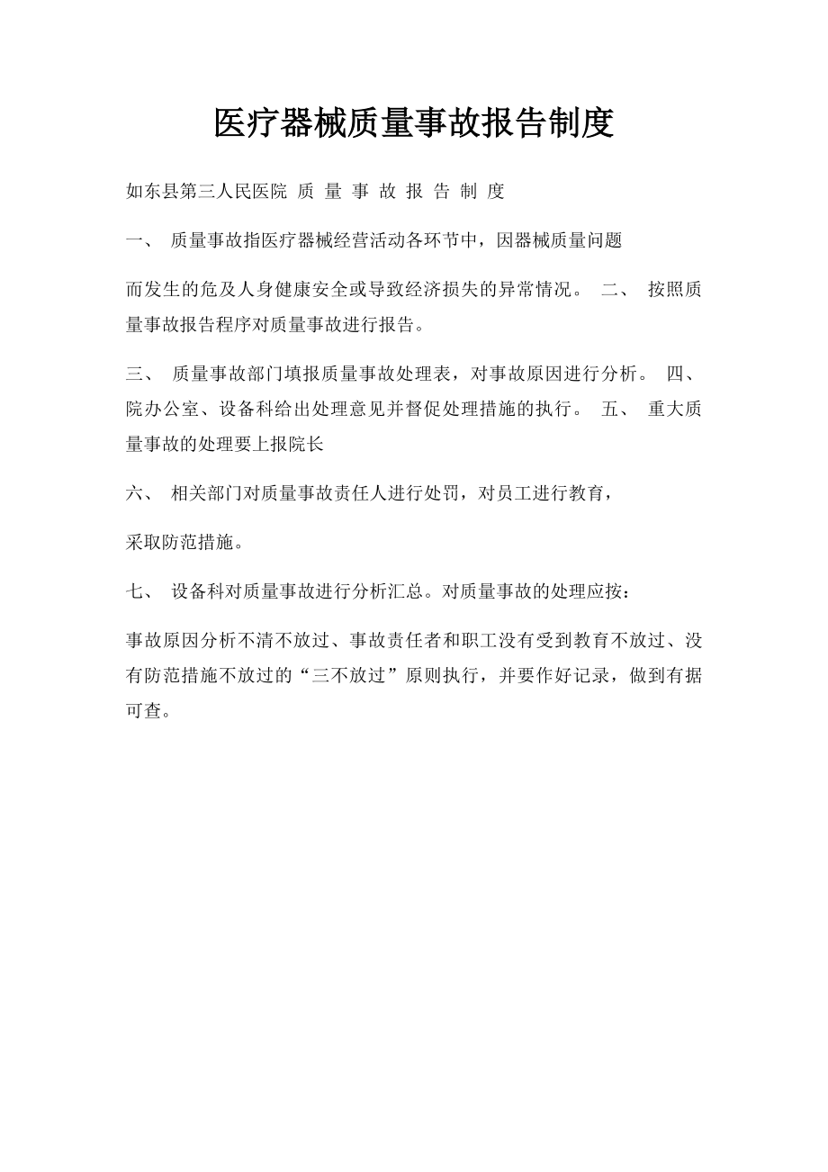 医疗器械质量事故报告制度.docx