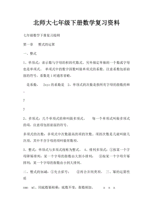 北师大七年级下册数学复习资料.docx