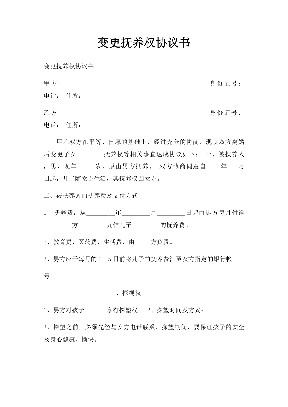 变更抚养权协议书(3).docx_第1页