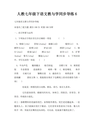 人教七年级下语文教与学同步导练6.docx