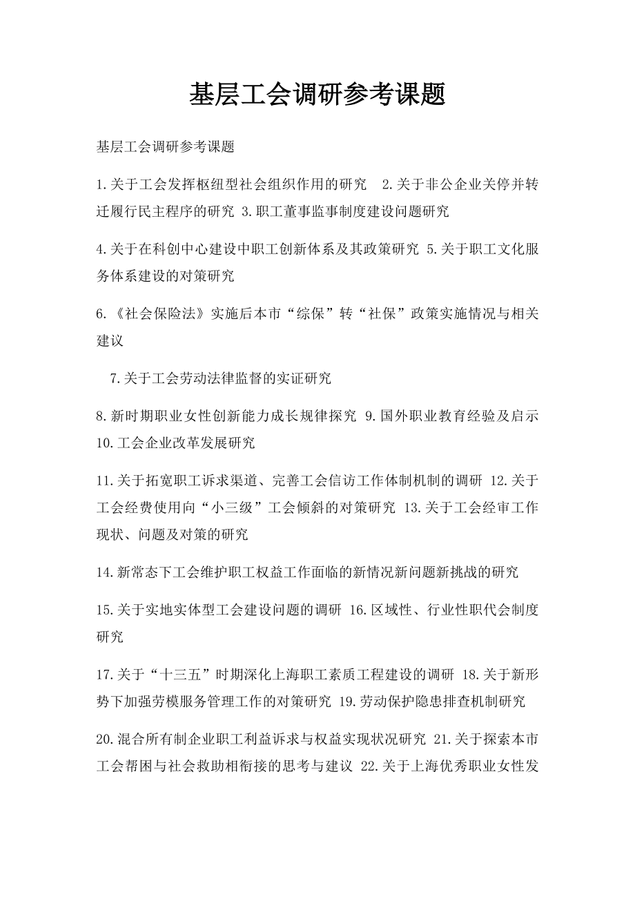 基层工会调研参考课题.docx_第1页