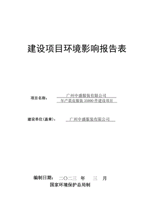 广州中盛服装有限公司产裘皮服装35000件建设项目建设项目环境影响报告表.doc