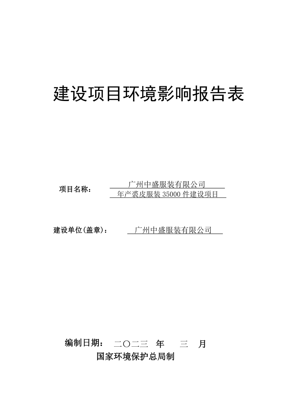 广州中盛服装有限公司产裘皮服装35000件建设项目建设项目环境影响报告表.doc_第1页