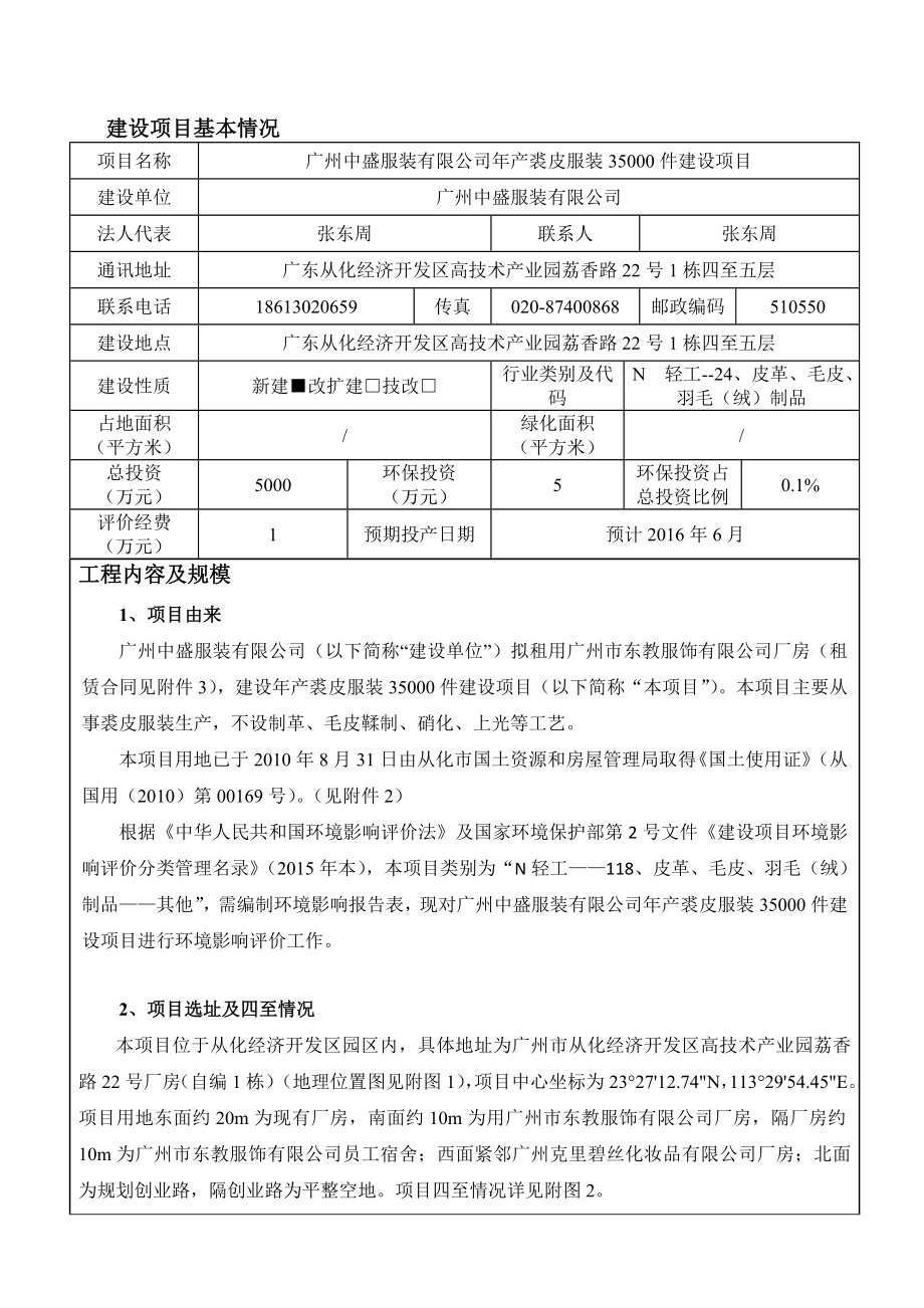 广州中盛服装有限公司产裘皮服装35000件建设项目建设项目环境影响报告表.doc_第3页