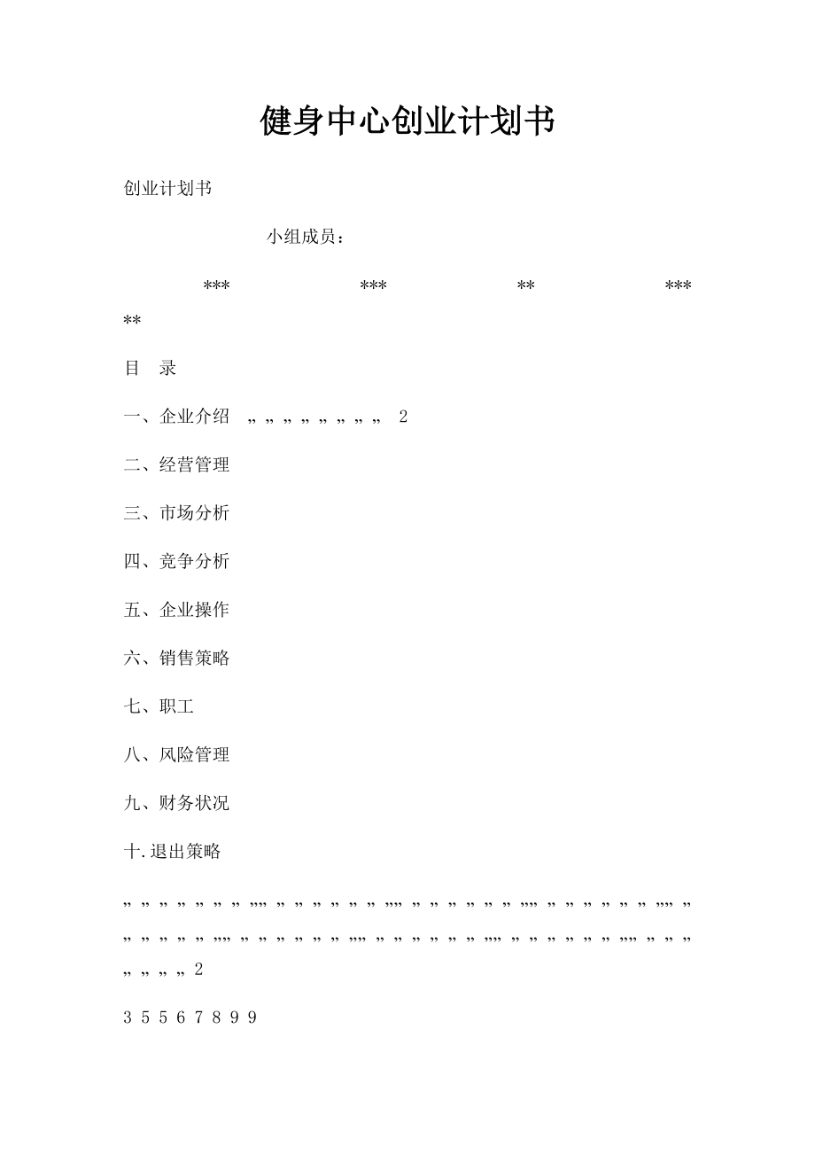 健身中心创业计划书.docx_第1页