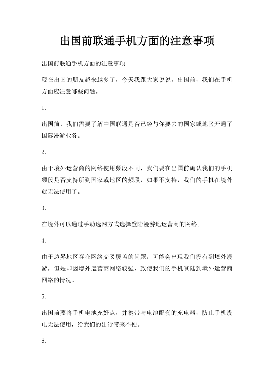 出国前联通手机方面的注意事项.docx_第1页