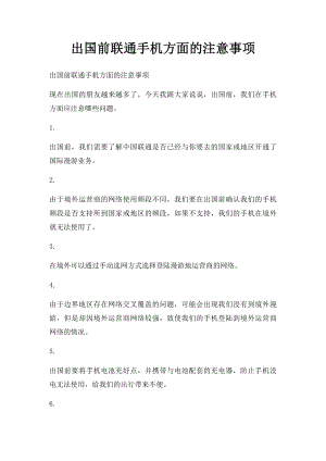 出国前联通手机方面的注意事项.docx