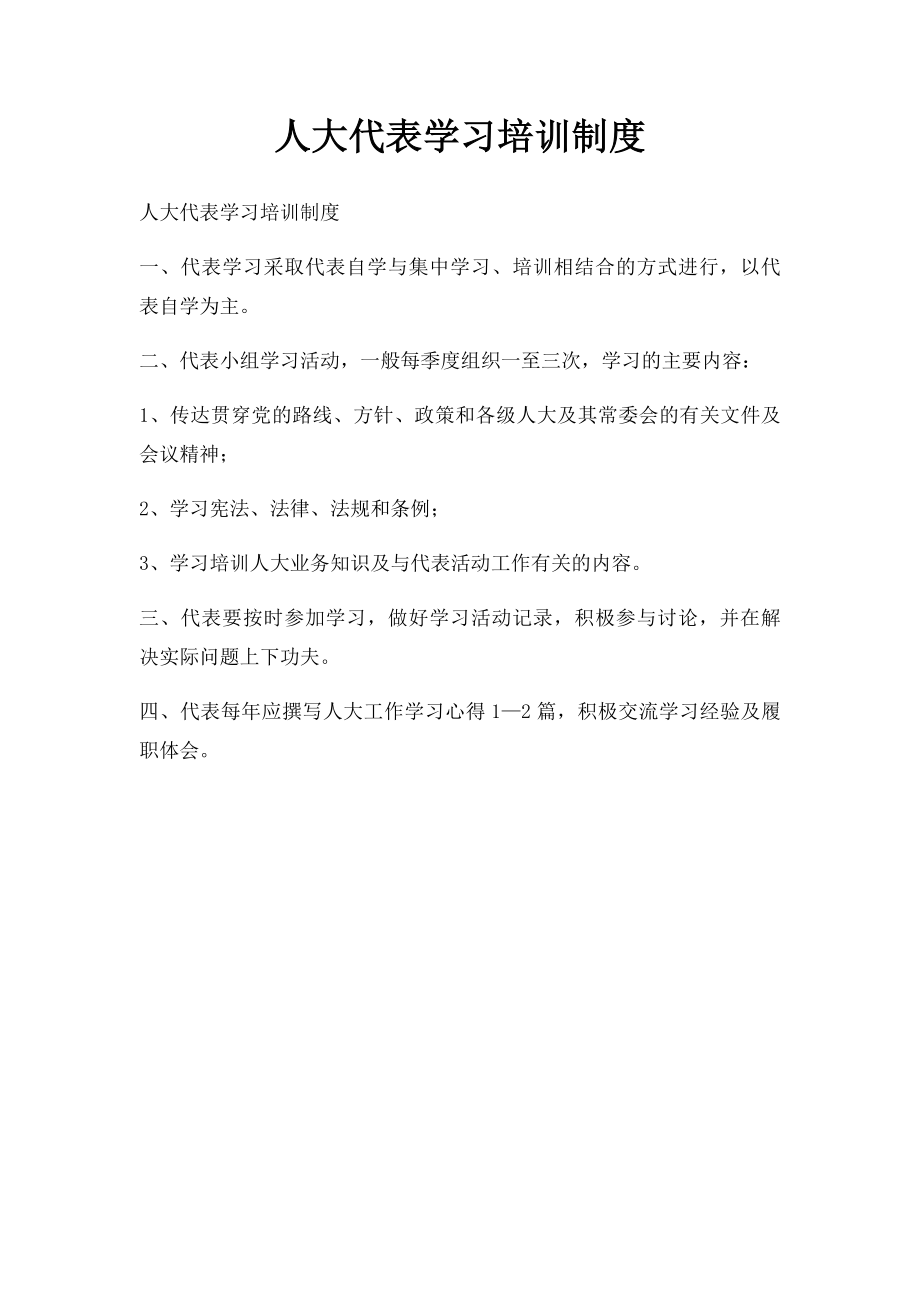 人大代表学习培训制度.docx_第1页