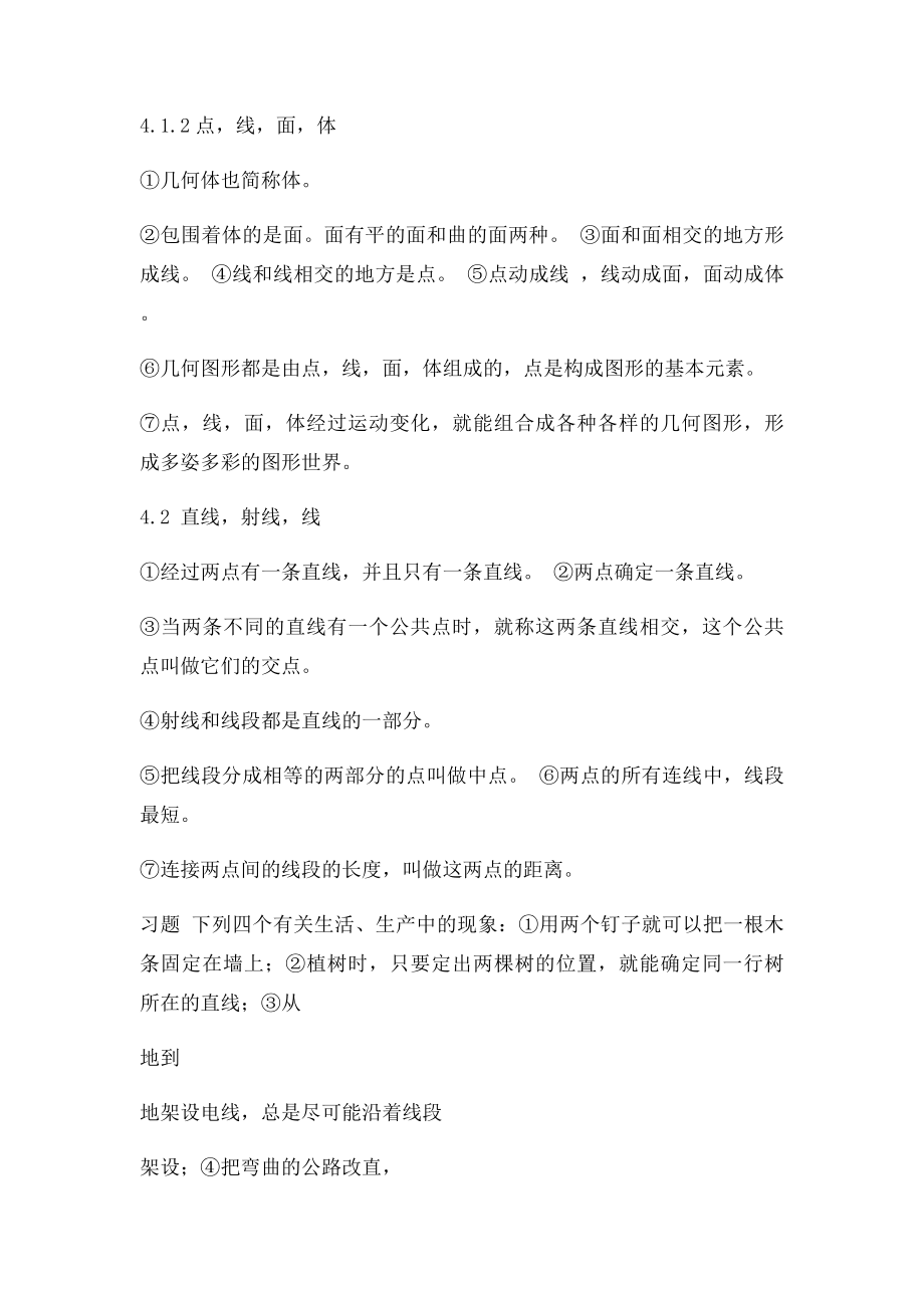 人教初中数学 图形认识初步 知识点总结及例题解答.docx_第2页