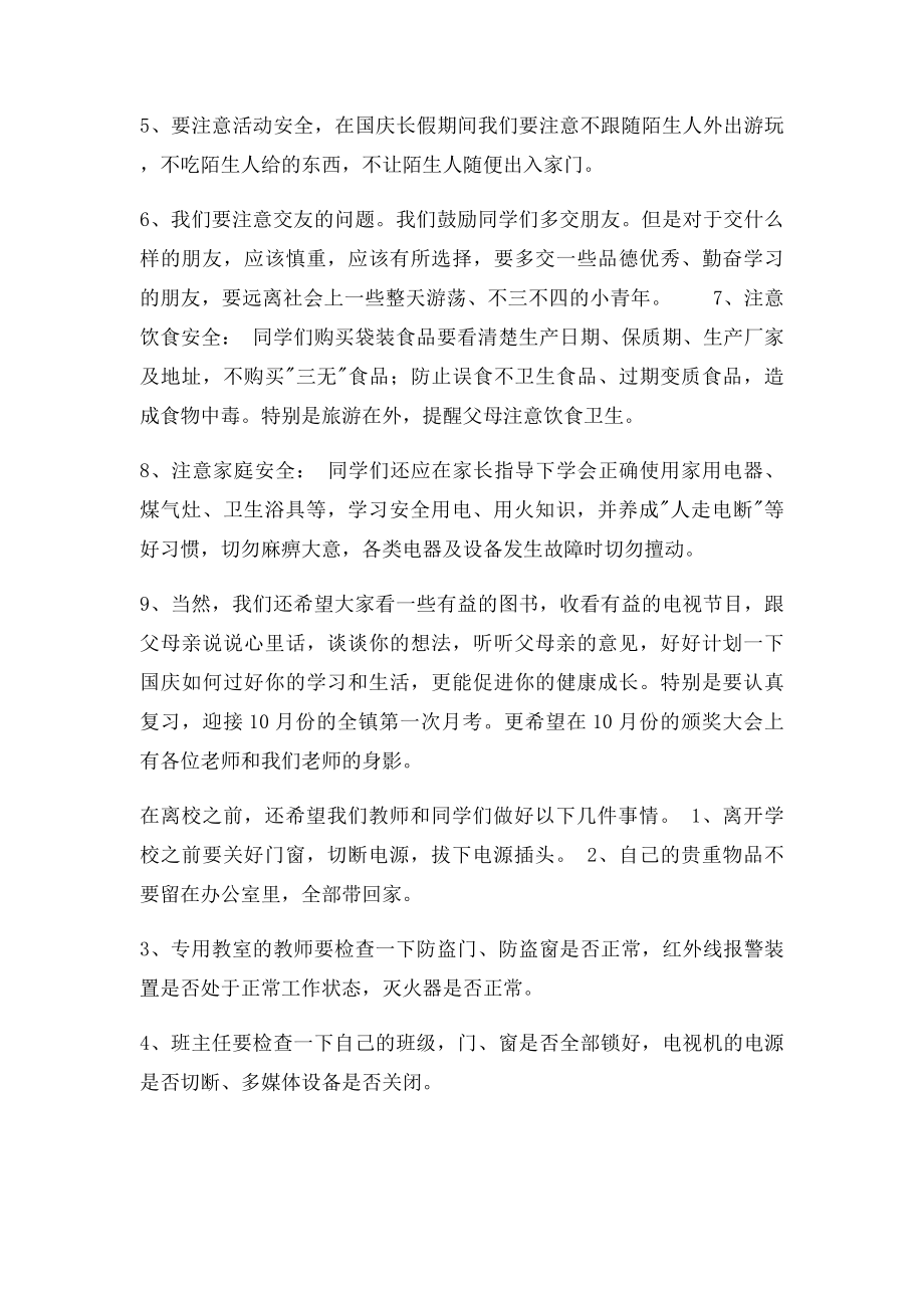 国庆长假安全教育讲话稿.docx_第2页