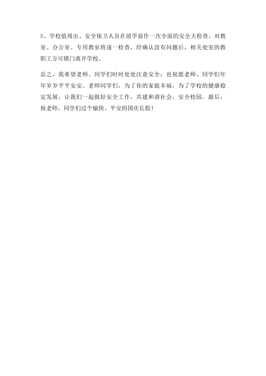 国庆长假安全教育讲话稿.docx_第3页