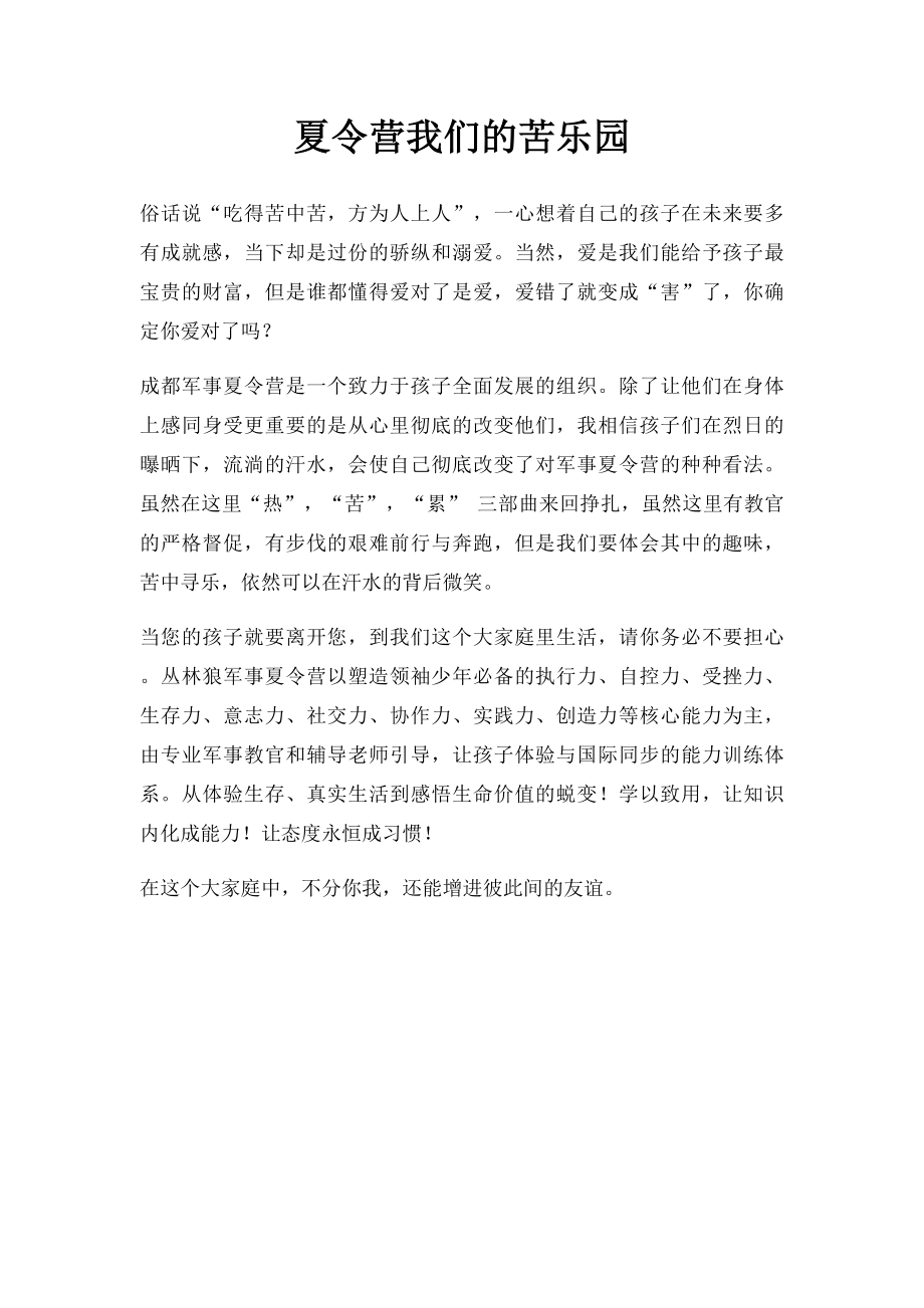 夏令营我们的苦乐园.docx_第1页