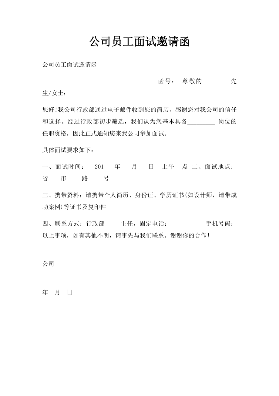 公司员工面试邀请函.docx_第1页