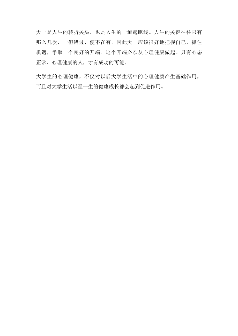 大学生心理课学习心得.docx_第3页