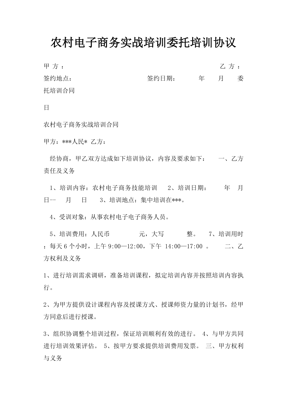 农村电子商务实战培训委托培训协议.docx_第1页