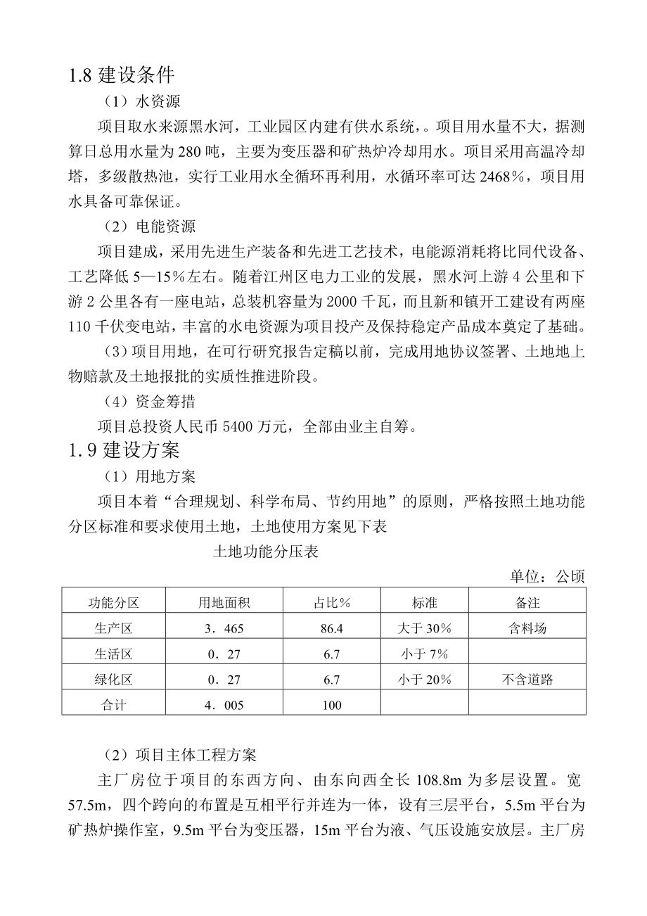 矿热炉冶炼厂项目可行性研究报告.doc_第3页