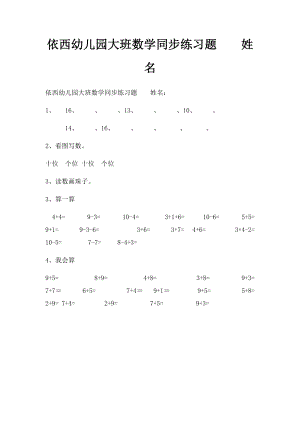 依西幼儿园大班数学同步练习题姓名.docx