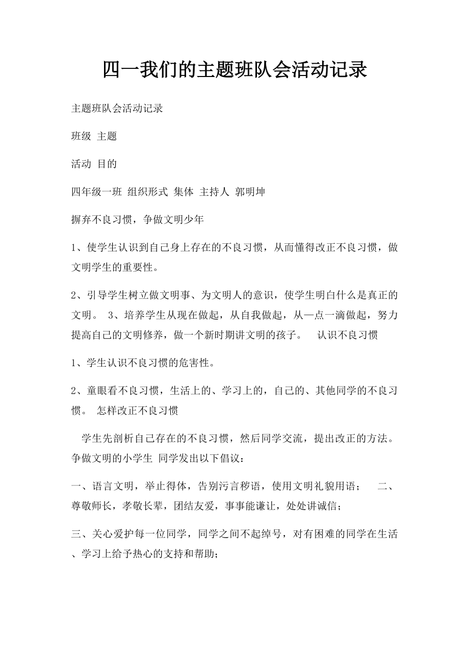 四一我们的主题班队会活动记录.docx_第1页