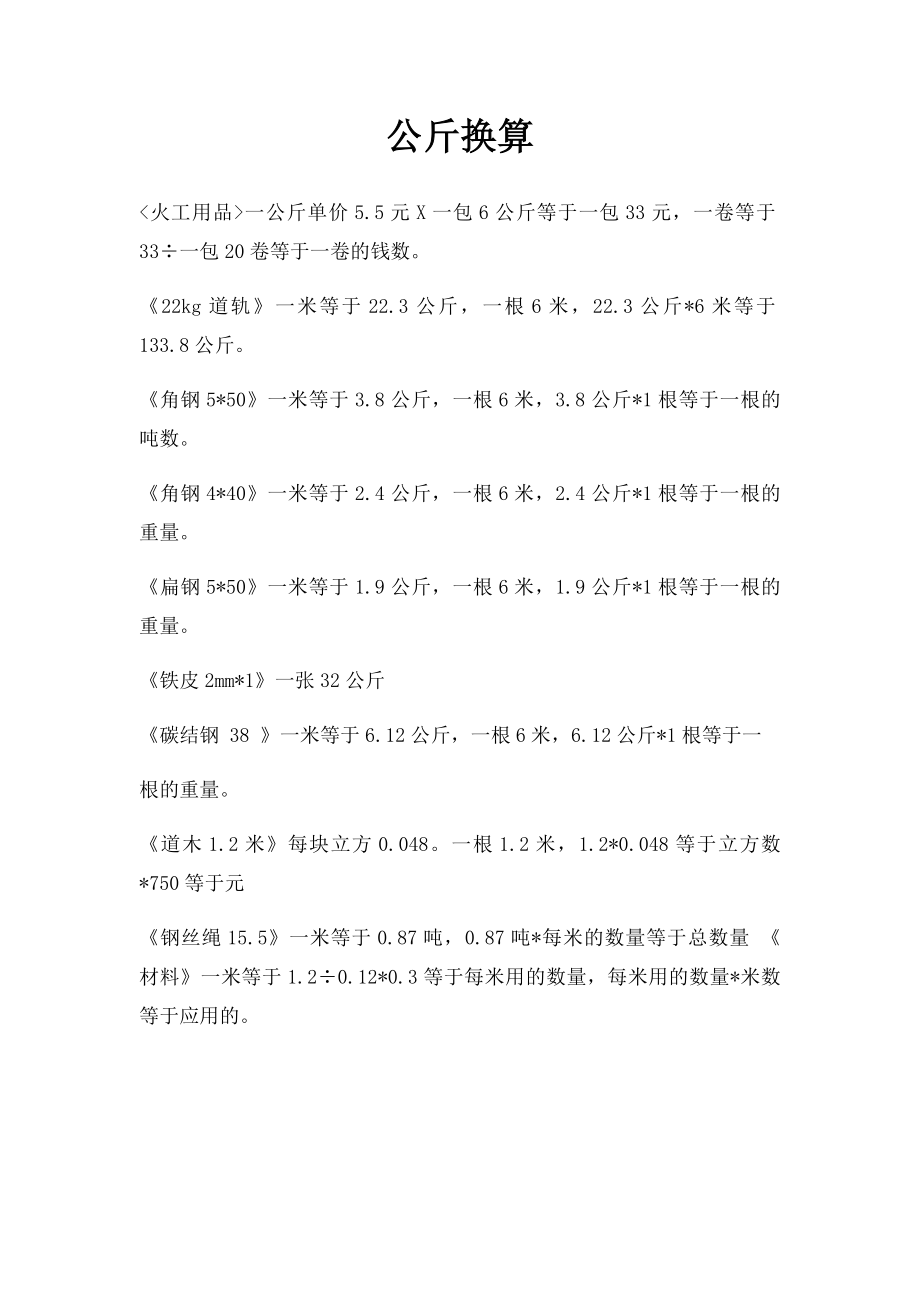 公斤换算.docx_第1页