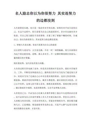 名人励志你以为你很努力 其实连努力的边都没到.docx