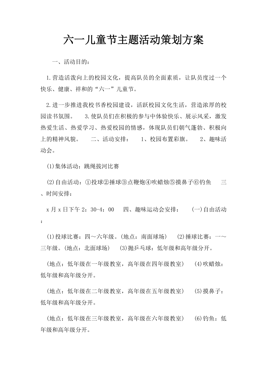 六一儿童节主题活动策划方案(1).docx_第1页