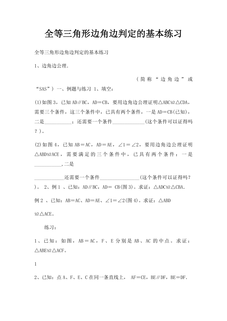 全等三角形边角边判定的基本练习.docx_第1页