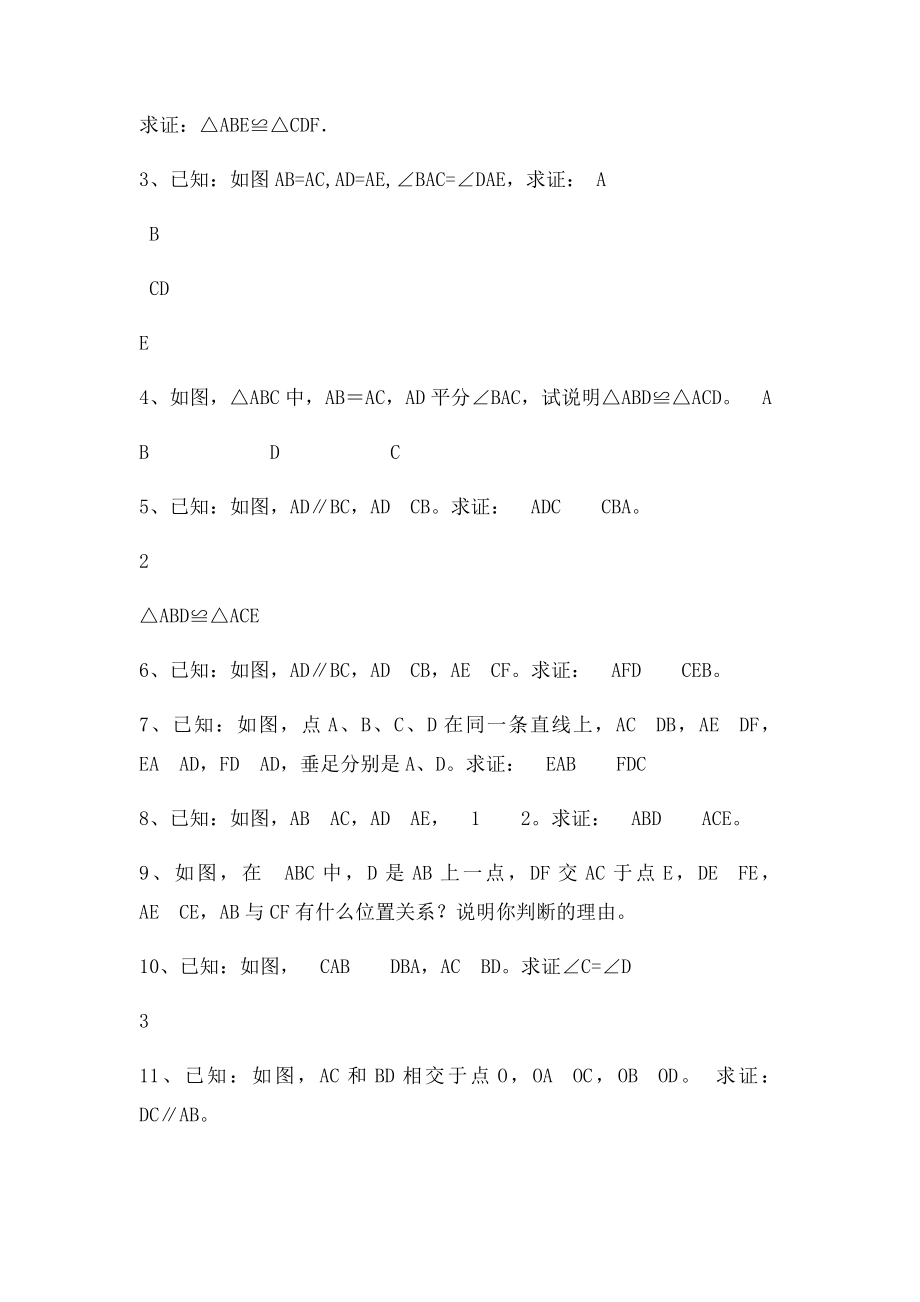 全等三角形边角边判定的基本练习.docx_第2页